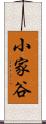 小家谷 Scroll