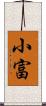 小富 Scroll