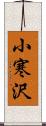 小寒沢 Scroll