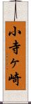 小寺ヶ崎 Scroll