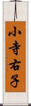 小寺右子 Scroll