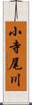 小寺尾川 Scroll