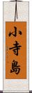 小寺島 Scroll