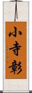 小寺彰 Scroll