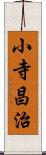 小寺昌治 Scroll