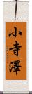 小寺澤 Scroll