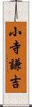 小寺謙吉 Scroll