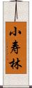 小寿林 Scroll