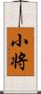 小将 Scroll