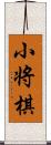 小将棋 Scroll