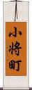 小将町 Scroll