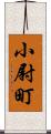小尉町 Scroll