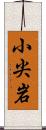 小尖岩 Scroll