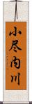 小尽内川 Scroll