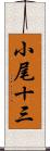 小尾十三 Scroll