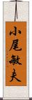 小尾敏夫 Scroll