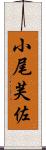 小尾芙佐 Scroll