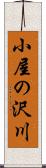 小屋の沢川 Scroll