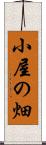 小屋の畑 Scroll