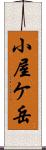 小屋ケ岳 Scroll