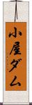 小屋ダム Scroll