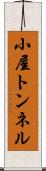 小屋トンネル Scroll