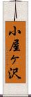 小屋ヶ沢 Scroll