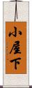 小屋下 Scroll