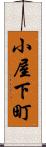 小屋下町 Scroll