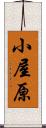 小屋原 Scroll