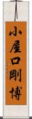小屋口剛博 Scroll