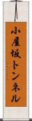 小屋坂トンネル Scroll