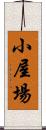 小屋場 Scroll