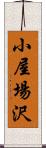 小屋場沢 Scroll