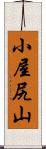 小屋尻山 Scroll