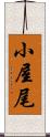 小屋尾 Scroll