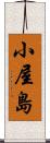 小屋島 Scroll