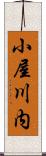 小屋川内 Scroll