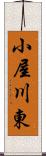 小屋川東 Scroll