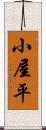小屋平 Scroll