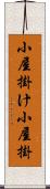 小屋掛け Scroll
