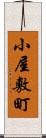 小屋敷町 Scroll