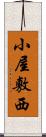 小屋敷西 Scroll