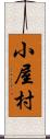小屋村 Scroll