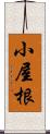 小屋根 Scroll