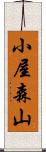 小屋森山 Scroll