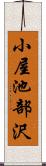 小屋池部沢 Scroll