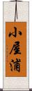 小屋浦 Scroll