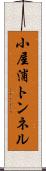小屋浦トンネル Scroll