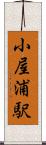小屋浦駅 Scroll
